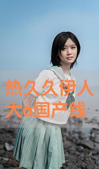 大伊人国产,探寻神秘东方古国的传奇与辉煌